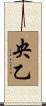 央乙 Scroll