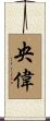 央偉 Scroll