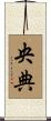 央典 Scroll