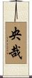 央哉 Scroll
