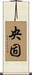 央固 Scroll
