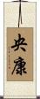 央康 Scroll