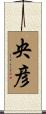 央彦 Scroll