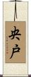 央戸 Scroll