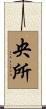 央所 Scroll