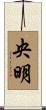 央明 Scroll