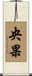 央果 Scroll