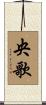 央歌 Scroll