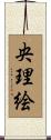央理絵 Scroll