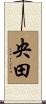央田 Scroll