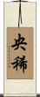 央稀 Scroll