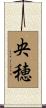 央穂 Scroll