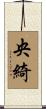 央綺 Scroll