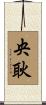 央耿 Scroll