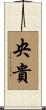 央貴 Scroll