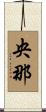 央那 Scroll