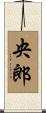 央郎 Scroll