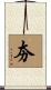 夯 Scroll