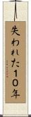 失われた１０年 Scroll