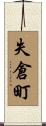 失倉町 Scroll