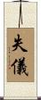 失儀 Scroll