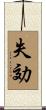 失効 Scroll