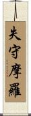 失守摩羅 Scroll
