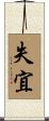 失宜 Scroll