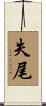 失尾 Scroll