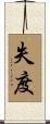 失度 Scroll