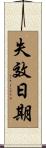 失效日期 Scroll