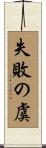 失敗の虞 Scroll