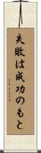 失敗は成功のもと Scroll