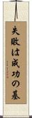 失敗は成功の基 Scroll