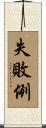 失敗例 Scroll