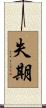 失期 Scroll