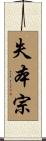 失本宗 Scroll