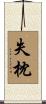 失枕 Scroll