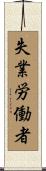 失業労働者 Scroll