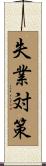 失業対策 Scroll