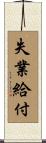 失業給付 Scroll