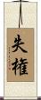 失権 Scroll