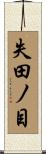失田ノ目 Scroll