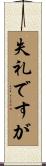 失礼ですが Scroll