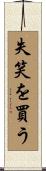 失笑を買う Scroll