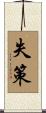 失策 Scroll