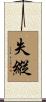 失縱 Scroll