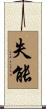 失能 Scroll