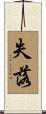 失落 Scroll