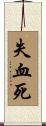 失血死 Scroll